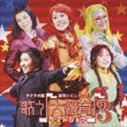 サクラ大戦 紐育レビュウショウ 歌う♪大紐育♪3 ラストショウ [CD]