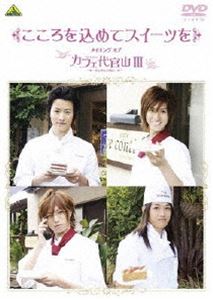 こころを込めてスイーツを～メイキング オブ カフェ代官山III～ [DVD]