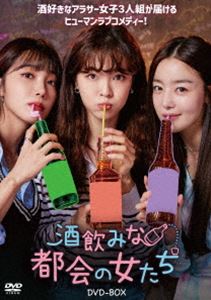 酒飲みな都会の女たち DVD-BOX [DVD]