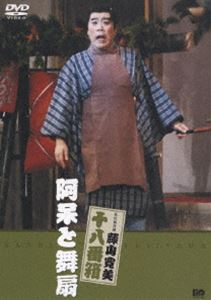 松竹新喜劇 藤山寛美 阿呆と舞扇 [DVD]