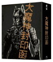 ダイマジンフウインバコブルーレイボックス詳しい納期他、ご注文時はお支払・送料・返品のページをご確認ください発売日2021/9/24関連キーワード：タカダミワ大魔神封印函 4K修復版 Blu-ray BOX【完全初回生産限定】ダイマジンフウインバコブルーレイボックス ジャンル アニメ特撮 監督 安田公義三隅研次森一生 出演 高田美和青山良彦本郷功次郎藤村志保二宮秀樹堀井晋次大魔神三部作の「大魔神」「大魔神怒る」「大魔神逆襲」の3作品を収録したBOX。封入特典豪華ボックス／『大魔神怒る』完全復刻版原寸大撮影台本／『大魔神怒る』完全復刻版画コンテ／復刻スタジオニュース／特典ディスク【Blu-ray】（『大魔神怒る』画コンテ、原口智生コレクション（宣材、スナップ、ロビーカードなど資料一式）ほか）／特典ディスク1【DVD】／特典ディスク2【DVD】／特典ディスク3【DVD】特典映像特報／予告篇特典ディスク内容特典ディスク【Blu-ray】（『大魔神怒る』画コンテ、原口智生コレクション（宣材、スナップ、ロビーカードなど資料一式）ほか）／特典ディスク1【DVD】（「キャメラマン森田富士郎に聞く〜大映京都の特撮を支えた男」、橋本力インタビュー）／特典ディスク2【DVD】（伊福部昭インタビュー ほか）／特典ディスク3【DVD】（黒田義之監督×森田富士郎（撮影監督）×原口智生（監督）対談 ほか） 種別 Blu-ray JAN 4988111155856 収録時間 251分 画面サイズ シネマスコープ カラー カラー 組枚数 7 製作国 日本 音声 日本語リニアPCM（ステレオ） 販売元 KADOKAWA登録日2021/06/11