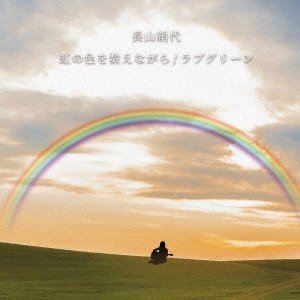 長山絹代 / 虹の色を数えながら／ラブグリーン [CD]