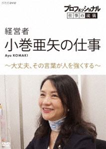 プロフェッショナルシゴトノリュウギケイエイシャコマキアヤノシゴトダイジョウブソノコトバガヒトヲツヨクスル詳しい納期他、ご注文時はお支払・送料・返品のページをご確認ください発売日2021/5/28関連キーワード：コマキアヤプロフェッショナル 仕事の流儀 経営者・小巻亜矢の仕事 〜大丈夫、その言葉が人を強くする〜プロフェッショナルシゴトノリュウギケイエイシャコマキアヤノシゴトダイジョウブソノコトバガヒトヲツヨクスル ジャンル 趣味・教養ドキュメンタリー 監督 出演 小巻亜矢様々な分野の第一線で活躍するプロの「仕事の流儀」を徹底的に掘り下げるドキュメンタリーシリーズ第18期。テーマパークを率いる社長・小巻亜矢に密着!赤字続きだったテーマパークを5年でV字回復させた立役者・小巻の手腕を探るべく舞台裏に初潜入!そこには、キャラクターの見せ方からお土産商品のデザインまで寸分の妥協も見せないこだわりと、社員への信頼を貫く姿勢があった。特典映像緊急企画!危機と闘うプロたちより抜粋 2020年4月28日放送／あのプロに人生相談?!ドッキリ緊急企画より抜粋 2021年2月2日放送関連商品NHKプロフェッショナル 仕事の流儀 種別 DVD JAN 4988066235856 収録時間 49分 カラー カラー 組枚数 1 製作年 2019 製作国 日本 字幕 バリアフリー日本語 音声 DD（ステレオ） 販売元 NHKエンタープライズ登録日2021/03/01