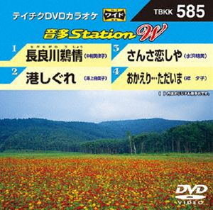 詳しい納期他、ご注文時はお支払・送料・返品のページをご確認ください発売日2015/9/9テイチクDVDカラオケ 音多Station W ジャンル 趣味・教養その他 監督 出演 収録内容長良川鵜情／港しぐれ／さんさ恋しや／おかえり…ただいま 種別 DVD JAN 4988004785856 組枚数 1 製作国 日本 販売元 テイチクエンタテインメント登録日2015/07/23