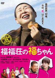 [DVD] 福福荘の福ちゃん