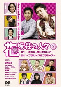 花坂荘の人々 上巻 [DVD]