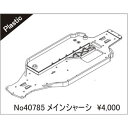 メインシャーシ 40785 RCパーツ