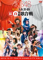 第2回 AKB48 紅白対抗歌合戦 [DVD]