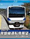 詳しい納期他、ご注文時はお支払・送料・返品のページをご確認ください発売日2017/3/21常磐線運転席展望【ブルーレイ版】水戸駅⇒竜田駅（直通） ジャンル 趣味・教養電車 監督 出演 常磐線は、東京都荒川区の日暮里駅から千葉県北西部、茨城県、福島県の太平洋側を経由して宮城県岩沼市の岩沼駅までを結ぶ東日本旅客鉄道（JR東日本）の鉄道路線。常磐線の水戸駅から竜田駅までの普通運行での展望映像を収録。 種別 Blu-ray JAN 4560292376857 収録時間 134分 カラー カラー 組枚数 1 製作年 2016 製作国 日本 音声 日本語リニアPCM（ステレオ） 販売元 アネック登録日2017/01/24