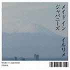 Other - イルリメ / メイド イン ジャパニーズ [CD]
