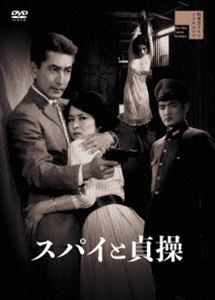 スパイと貞操 [DVD]