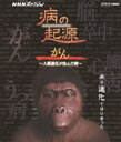 詳しい納期他、ご注文時はお支払・送料・返品のページをご確認ください発売日2013/10/18NHKスペシャル 病の起源 がん 〜人類進化が生んだ病〜 ジャンル 国内TVドキュメンタリー 監督 出演 人類にとって最大の脅威となっている病“がん”。進化の陰で宿命として“がん”になる種が埋め込まれていた人類の体。私たちは、どう“がん”に向き合い、闘っていけばよいのか、進化の過程からその答えをひもといていく。Blu-ray版。封入特典リーフレット関連商品NHKスペシャル一覧 種別 Blu-ray JAN 4988066197857 収録時間 49分 カラー カラー 組枚数 1 製作年 2013 製作国 日本 字幕 日本語 音声 リニアPCM（ステレオ） 販売元 NHKエンタープライズ登録日2013/08/01