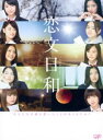 恋文日和 DVD-BOX 初回生産限定豪華版 [DVD]