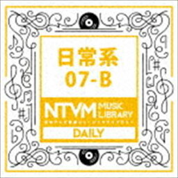 日本テレビ音楽 ミュージックライブラリー 〜日常系 07-B [CD]