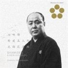 杵屋五三郎［三代目］（三味線） / 日本音楽の巨匠： 元禄花見踊 [CD]