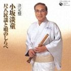 小坂淡童 / 決定盤 小坂淡童 尺八民謡と唄のしらべ [CD]