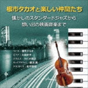 根市タカオと楽しい仲間たち / 懐かしのスタンダードジャズから想い出の映画音楽まで [CD]