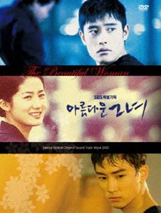 美しい彼女 ビジュアル オリジナル サウンドトラックDVD [DVD]