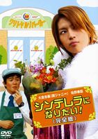 詳しい納期他、ご注文時はお支払・送料・返品のページをご確認ください発売日2006/10/27シンデレラになりたい!〈完全版〉 ジャンル 国内TVドラマ全般 監督 竹園元 出演 大倉忠義佐野泰臣大和田美帆斉藤暁遠山俊也2006年3月にTBS系で放送、ドラマは制作したことないが、ドラマをやりたいと思っている社員から企画を募集して制作された新鋭ドラマシリーズ。本作｢シンデレラになりたい！｣では、人気番組｢サンデー・ジャポン｣のディレクターとして名高い、津村有紀が企画を担当。イケメン男に憧れるブサイク男の悲哀と成長、その恋愛模様を描いたストーリーで、人気ユニット”関ジャニ∞(エイト)”のメンバーの1人、大倉忠義がドラマ初主演を飾り、一人二役という難役に挑んでいる。ハンバーガーショップで働くブサイク男・倉持凡。ある日、新薬を研究している医師から24時間変身できる薬を貰い、超イケメンに変身する。売上が低迷していた店を立て直し、かねてから憧れていた女性・サキからデートの誘いまで受ける。しかし、変身のタイムリミットがすぐそこまで迫り・・・。関連商品大倉忠義出演作品 種別 DVD JAN 4571174011858 カラー カラー 組枚数 1 製作国 日本 音声 日本語DD（ステレオ） 販売元 リバプール登録日2006/08/10