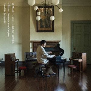 詳しい納期他、ご注文時はお支払・送料・返品のページをご確認ください発売日2023/12/15川口成彦（p） / おはよう ミニピアノとの出会い ジャンル クラシック器楽曲 関連キーワード 川口成彦（p）ブルージュ国際古楽コンクール最高位（2016年）、第1回ショパン国際ピリオド楽器コンクール第2位（2018年）などの受賞歴を誇り、日本の鍵盤古楽器のホープとして国内外で活躍する川口成彦。その自主レーベルからのリリース第4弾は、日本で誕生しながら現在はその姿をめったに見ることが無く、ほとんど知られてもいないミニピアノという楽器を使用した注目の一枚です。大正末から昭和前半に至る時代に日本独自に作られたミニピアノは、いわゆるトイピアノとは違い打弦式の本格的な構造でしたが、独自のメカニックを持つその製作には多くの工夫が必要で手間がかかるうえ、販売数も思うように伸びなかったこともあり、少ない台数が作られただけで歴史から消えていきました。この楽器に偶然出会い魅了された川口成彦が、その修復と保存を手掛けている技術者とのめぐり逢いを経て、時間をかけてレパートリーを厳選し作り上げたのがこのアルバム。日本ピアノ史の知られざる一面に光を当てる貴重な企画であるとともに、その音色と表現力の素晴らしさに出会うことが出来ます。　（C）RS録音年：2022年3月／収録場所：ラックスマン・ホール（相模湖交流センター） 種別 CD JAN 4589538692858 組枚数 1 製作年 2023 販売元 ナクソス・ジャパン登録日2023/11/06