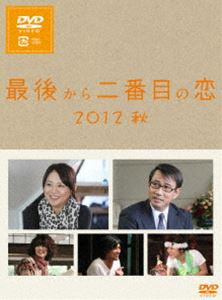 最後から二番目の恋 2012秋 [DVD]