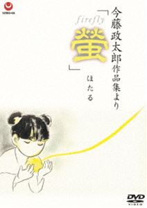 今藤政太郎作品集より「螢」 [DVD]