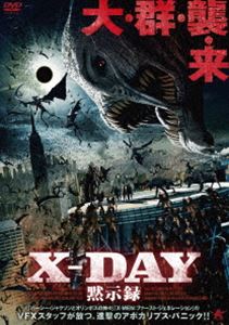 X-DAY 黙示録 [DVD]