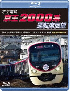 ケイオウデンテツケイオウ2000ケイウンテンセキテンボウブルーレイハシモトカラシンジュクシンジュクラタカオサングチケイオウハチオウジラシンジュク4ケー60ピーサツエイサクヒン詳しい納期他、ご注文時はお支払・送料・返品のページをご確認ください発売日2026/8/21関連キーワード：テツドウ ブルーレイ BD京王電鉄 京王2000系運転席展望 ブルーレイ 橋本→新宿／新宿→高尾山口／京王八王子→新宿 4K60P撮影作品ケイオウデンテツケイオウ2000ケイウンテンセキテンボウブルーレイハシモトカラシンジュクシンジュクラタカオサングチケイオウハチオウジラシンジュク4ケー60ピーサツエイサクヒン ジャンル 趣味・教養電車 監督 出演 京王電鉄の最新鋭車両「京王2000系」が駆ける豪華3路線収録。ニュータウンの近代的な高架区間から、徐々にビル群が立ち並ぶ景色に変化する橋本駅から新宿駅の区間、都心のターミナルを出発し、緑豊かな大自然の懐・高尾山の麓へと至る、京王の本流を味わうルート、新宿駅から高尾山口駅区間。夕方から日没にかけての美しいグラデーションの空を映し出す時間帯に撮影された京王八王子駅から新宿駅の区間を4Kカメラで収録。 種別 Blu-ray JAN 4560292385859 収録時間 140分40秒 カラー カラー 組枚数 1 製作年 2026 製作国 日本 音声 日本語リニアPCM（ステレオ） 販売元 アネック登録日2026/06/23