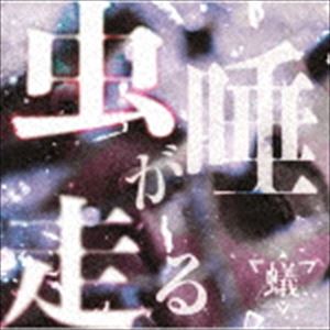 蟻 / 虫唾が走る（A-TYPE／CD＋DVD） [CD]