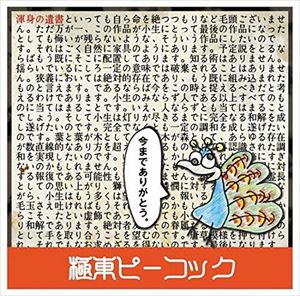 極東ピーコック / 渾身の遺書 CD