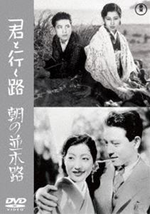 キミトイクミチアシタノナミキミチ詳しい納期他、ご注文時はお支払・送料・返品のページをご確認ください発売日2024/4/17関連キーワード：オオカワヘイハチロウ君と行く路／朝の並木路＜東宝DVD名作セレクション＞キミトイクミチアシタノナミキミチ ジャンル 邦画ラブストーリー 監督 成瀬巳喜男 出演 大川平八郎佐伯秀男清川玉枝藤原釜足千葉早智子赤木蘭子成瀬巳喜男の監督作品「君と行く路」「朝の並木路」の2作品収録。特典映像スチールギャラリー関連商品成瀬巳喜男監督作品東宝DVD名作セレクション 種別 DVD JAN 4988104138859 収録時間 129分 画面サイズ スタンダード カラー モノクロ 組枚数 1 製作年 1936 製作国 日本 音声 日本語（モノラル） 販売元 東宝登録日2023/12/19