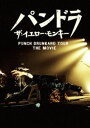 THE YELLOW MONKEY／パンドラ ザ イエロー モンキー PUNCH DRUNKARD TOUR THE MOVIE（通常盤） DVD