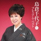 Other - 島倉千代子 / 島倉千代子 プレミアム・ベスト2013 [CD]