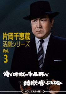 片岡千恵蔵 活劇シリーズ Vol.3 俺が地獄の手品師だ／地獄の底をぶち破れ＜HDリマスター版＞ [DVD]