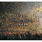 さだまさし / さだまさし 4000＆4001 in 日本武道館 [CD]