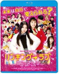 リンキングラブ詳しい納期他、ご注文時はお支払・送料・返品のページをご確認ください発売日2021/3/10関連キーワード：タノユウカリンキング・ラブリンキングラブ ジャンル 邦画コメディ 監督 金子修介 出演 田野優花石橋杏奈白洲迅中尾明慶落合モトキ加藤諒両親の離婚危機に直面した大学生の美唯。2017年の現代から1991年バブル崩壊直後にタイムスリップしてしまった彼女は、そこで若き日の両親と出会い、二人の恋を成就させるべく、何とその時代にAKB48の楽曲を持ち込んで、アイドル・グループASG16を母親たちと結成した…。バブルと笑顔がはじける、青春タイムスリップ・コメディ。関連商品中尾明慶出演作品2017年公開の日本映画 種別 Blu-ray JAN 4988003866860 収録時間 116分 組枚数 1 製作年 2017 製作国 日本 販売元 キングレコード登録日2020/12/25