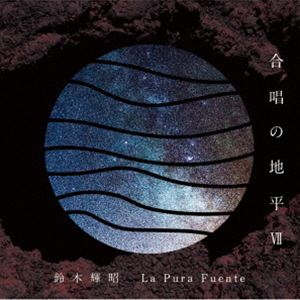 鈴木輝昭 / 合唱の地平VII La Pura Fuente [CD]