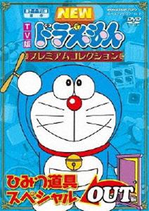 藤子・F・不二雄 原作 TV版NEWドラえもん プレミアムコレクション ひみつ道具スペシャル OUT編 [DVD]