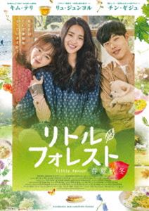 リトル・フォレスト 春夏秋冬 [DVD]のサムネイル