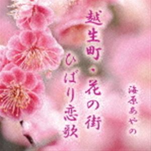 海原あやの / 越生町 花の街／ひばり恋歌 CD