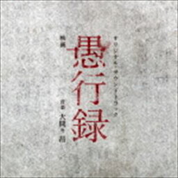 (オリジナル・サウンドトラック) 映画「愚行録」オリジナル・サウンドトラック [CD]