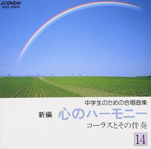 小林光雄 / 新編 心のハーモニ-14 コーラスとその [CD]
