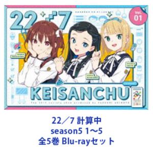 22／7 計算中 season5 1〜5 全5巻 [Blu-rayセット]