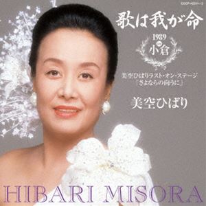 美空ひばり / 歌は我が命 1989 in 小倉～美空ひばりラスト・オン・ステージ「さよならの向うに」～ [CD]