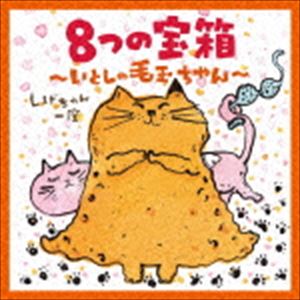 しげちゃん一座 / 8つの宝箱～いとしの毛玉ちゃん～ [CD]