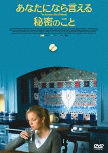 あなたになら言える秘密のこと [DVD]