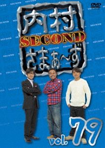 内村さまぁ～ず SECOND vol.79 [DVD]