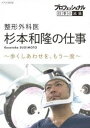 詳しい納期他、ご注文時はお支払・送料・返品のページをご確認ください発売日2018/9/21プロフェッショナル 仕事の流儀 整形外科医・杉本和隆の仕事 歩くしあわせを、もう一度 ジャンル 邦画ドキュメンタリー 監督 出演 杉本和隆関連商品NHKプロフェッショナル 仕事の流儀 種別 DVD JAN 4988066226861 収録時間 49分 カラー カラー 組枚数 1 製作年 2017 製作国 日本 字幕 日本語 音声 DD（ステレオ） 販売元 NHKエンタープライズ登録日2018/06/29