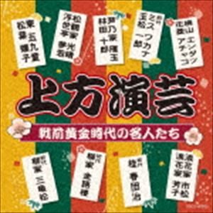 上方演芸 戦前黄金時代の名人たち [CD]