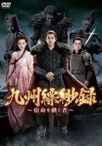 九州縹緲録〜宿命を継ぐ者〜 DVD-BOX3 [DVD]